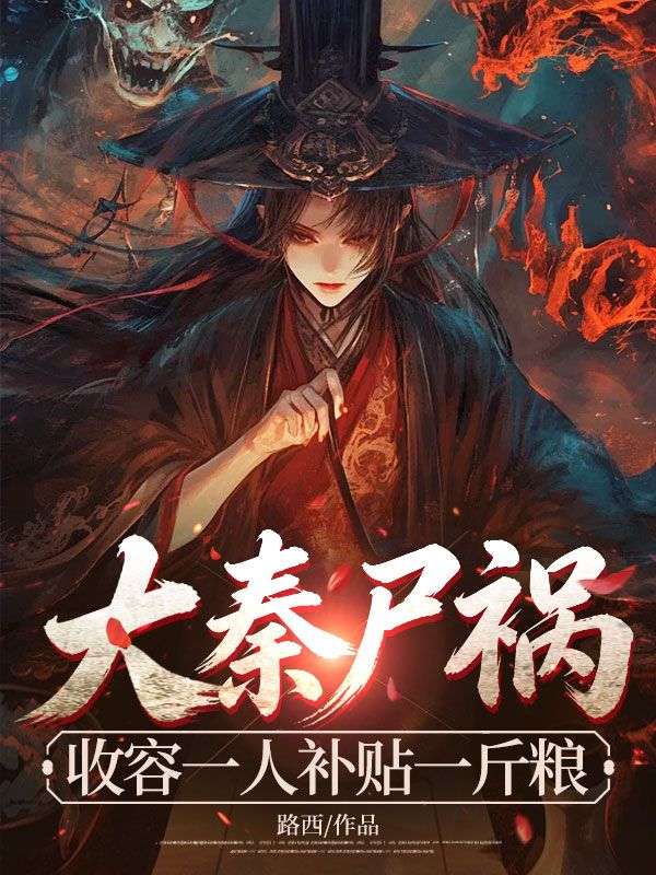 大秦屍禍：收容一人補貼一斤糧