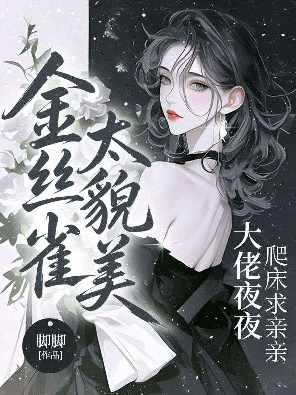 金絲雀太貌美，大佬夜夜爬床求親親