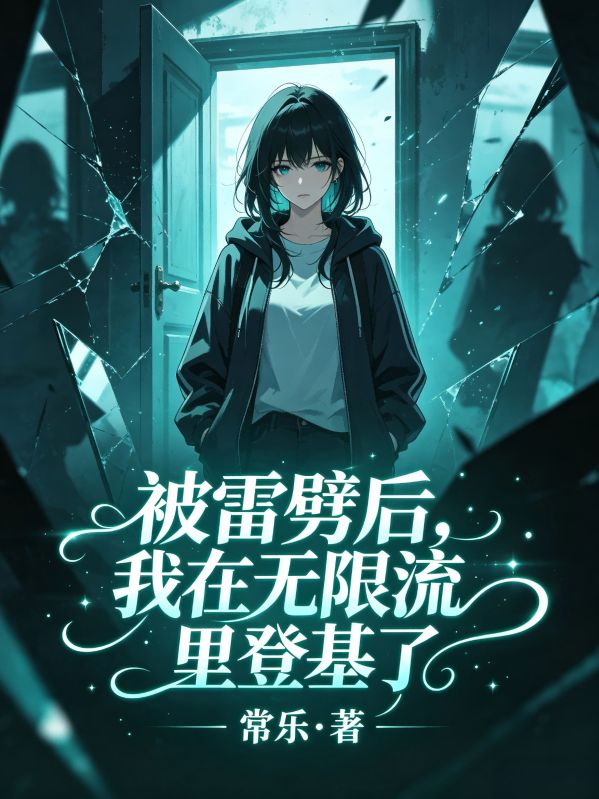 被雷劈後，我在無限流裏登基了