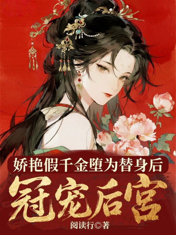 嬌豔假千金墮為替身後，寵冠後宮