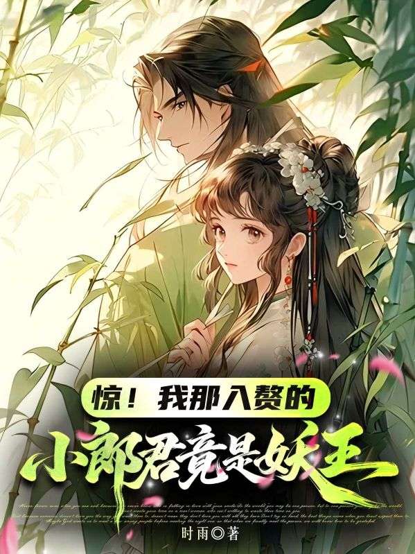 驚！我那入贅的小郎君竟是妖王