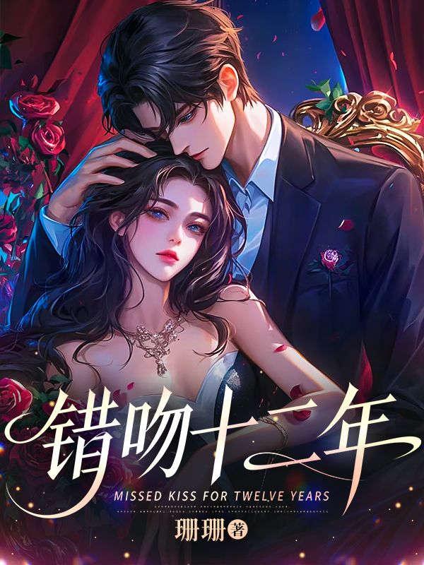 錯吻十二年