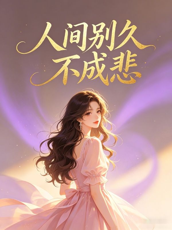 人間別久不成悲