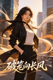 破籠向長風