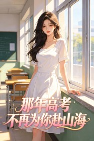 那年高考，不再為你赴山海