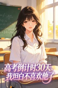 高考倒計時30天，我坦白不喜歡他了
