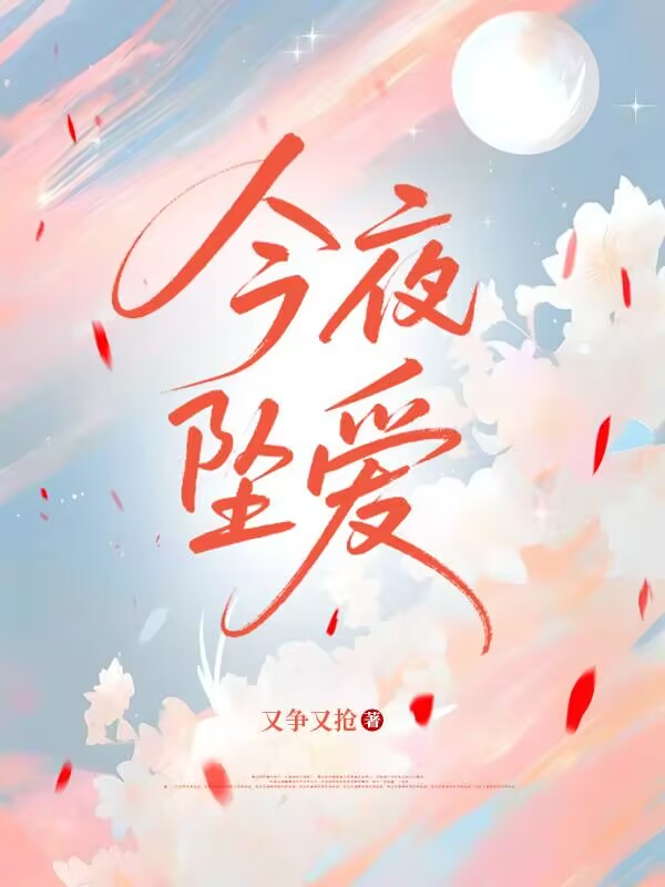 今夜墜愛