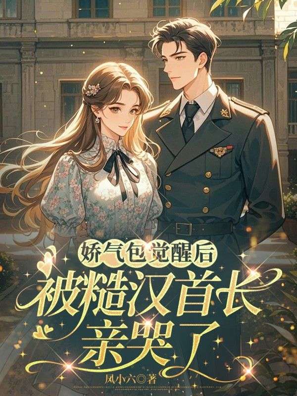嬌氣包覺醒後，被糙漢首長親哭了