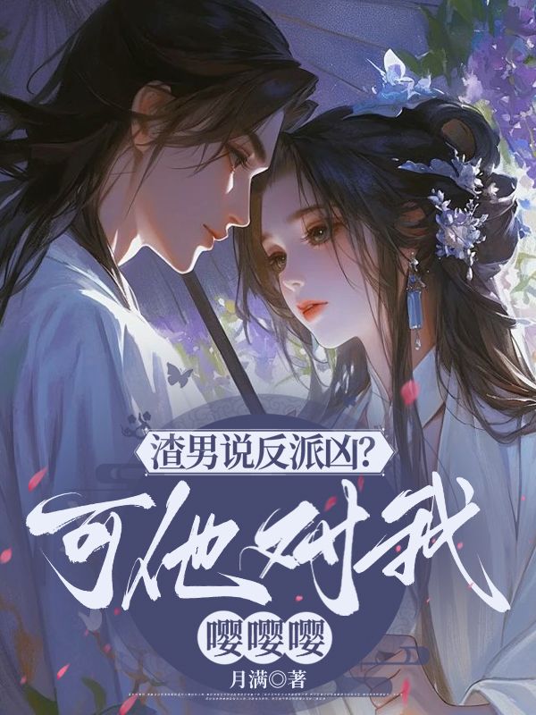 渣男說反派凶？可他對我嚶嚶嚶