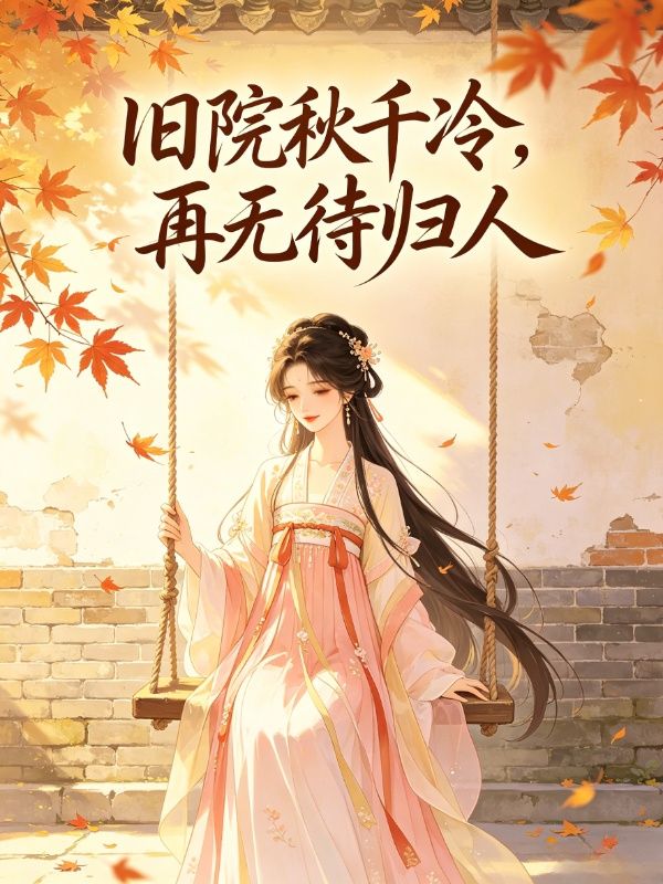 舊院秋千冷，再無待歸人