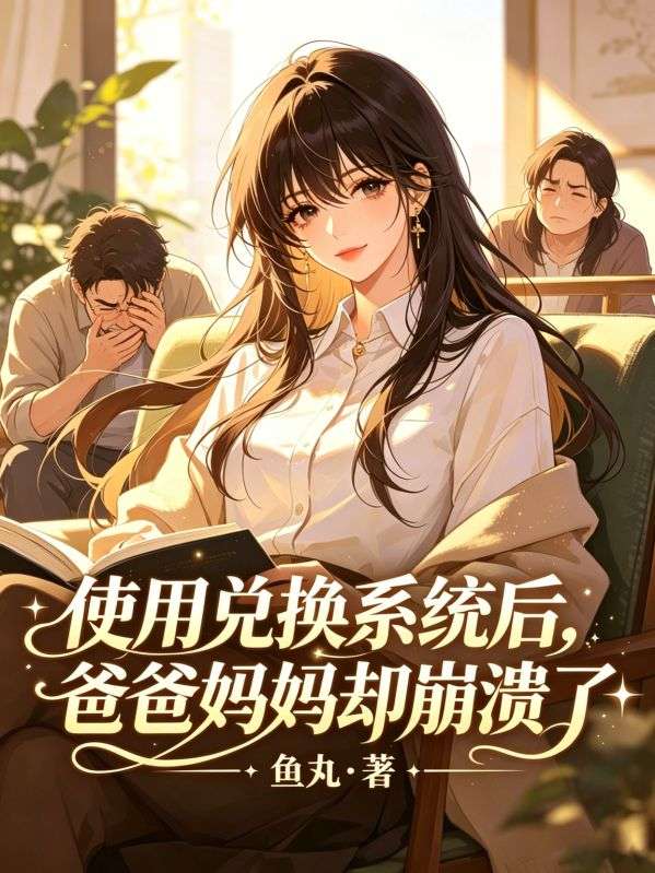 使用兌換係統後，爸爸媽媽卻崩潰了