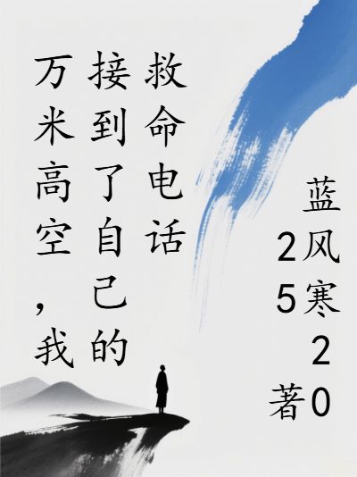 萬米高空，我接到了自己的救命電話