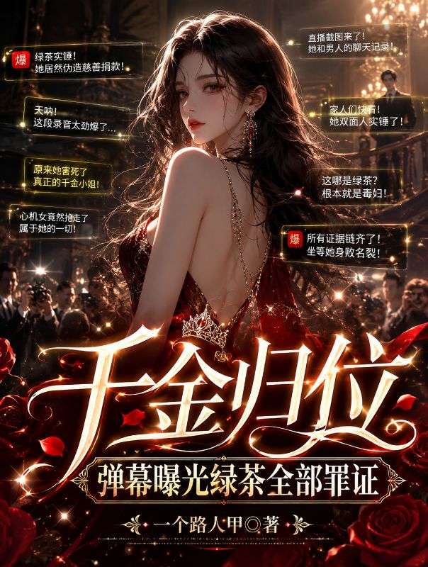 千金歸位，彈幕曝光綠茶全部罪證