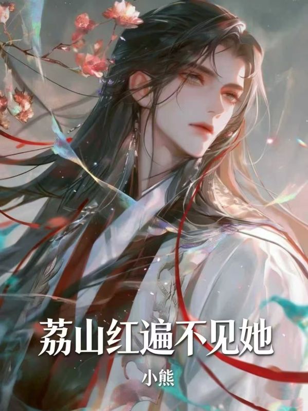 荔山紅遍不見她