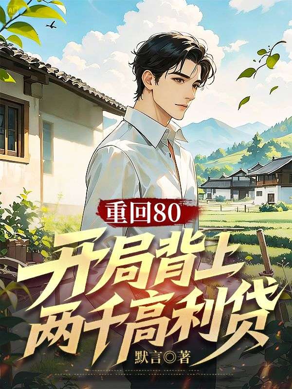 重回80，開局背上兩千高利貸