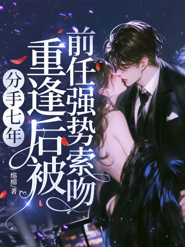 分手七年，重逢後被前任強勢索吻