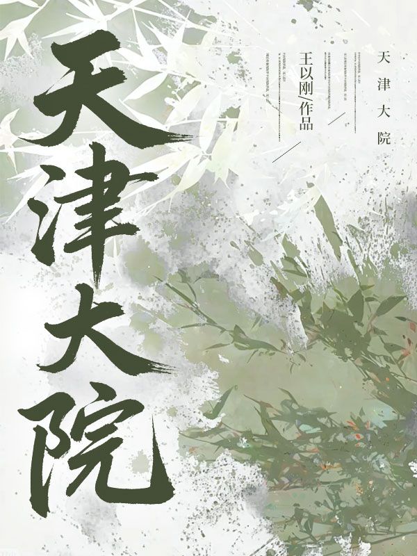 天津大院
