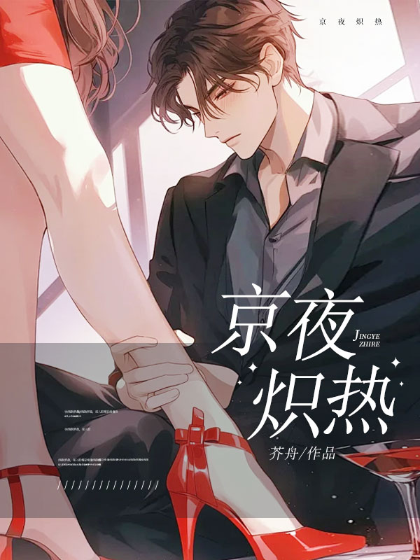 京夜熾熱