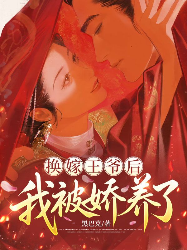 換嫁王爺後，我被嬌養了