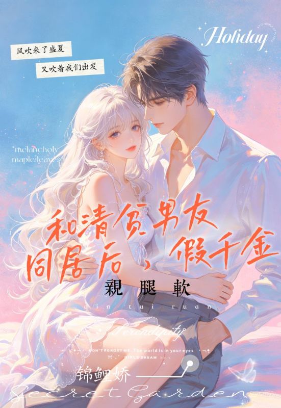 和清貧男友同居後，假千金親腿軟