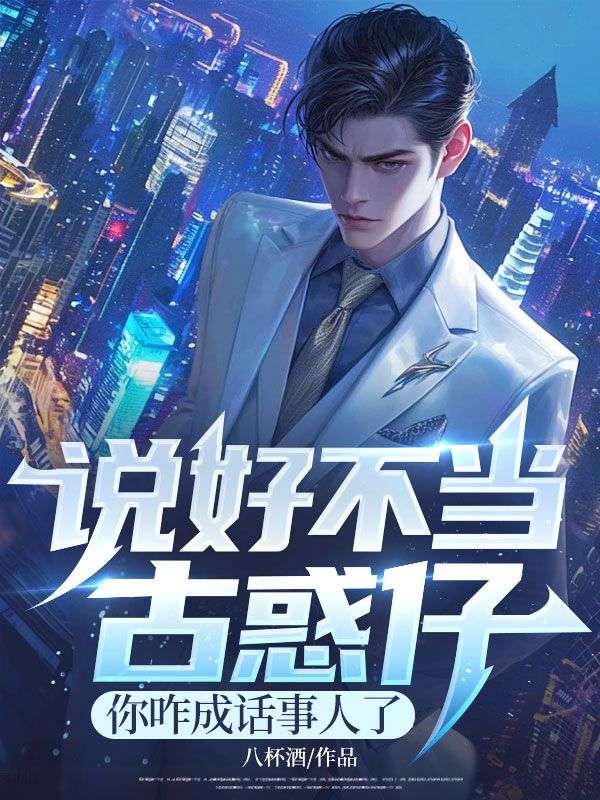 說好不當古惑仔，你咋成話事人了