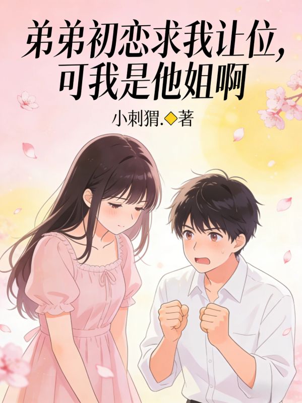 弟弟初戀求我讓位，可我是他姐啊