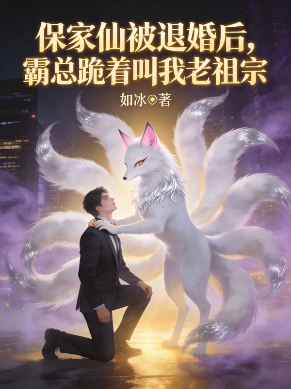 保家仙被退婚後，霸總跪著叫我老祖宗