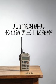兒子的對講機，傳出渣男三十億秘密
