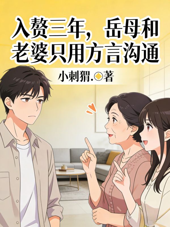 入贅三年，嶽母和老婆隻用方言溝通