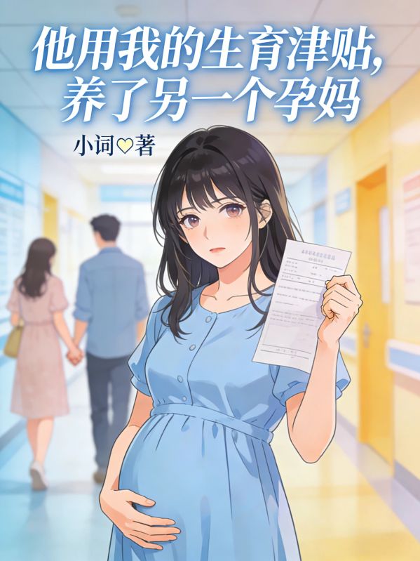 他用我的生育津貼，養了另一個孕媽