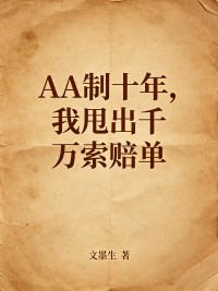 AA製十年，我甩出千萬索賠單