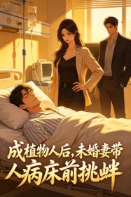 成植物人後，未婚妻帶人病床前挑釁