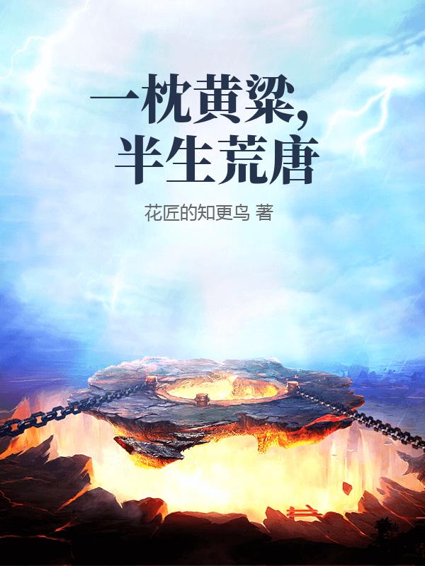 一枕黃粱，半生荒唐