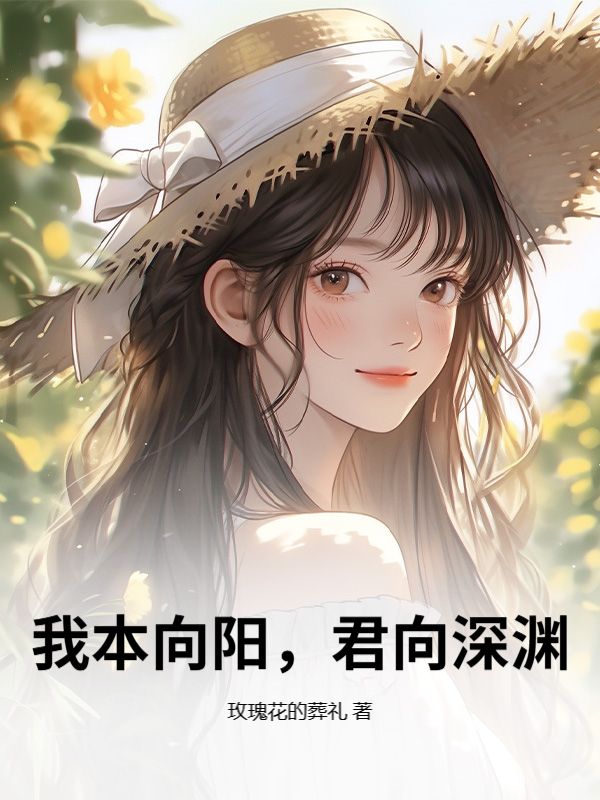 我本向陽，君向深淵