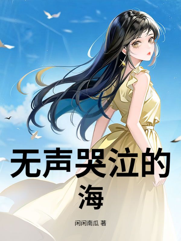 無聲哭泣的海