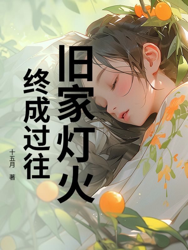 舊家燈火，終成過往