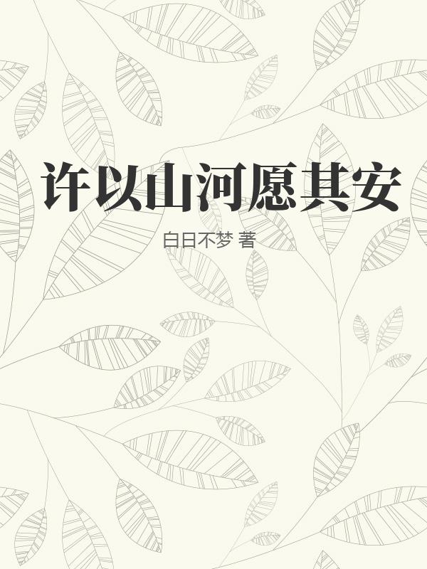 許以山河願其安