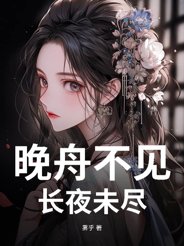 晚舟不見，長夜未盡