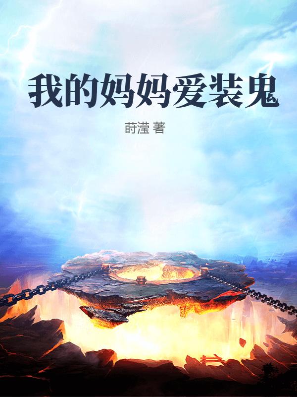我的媽媽愛裝鬼