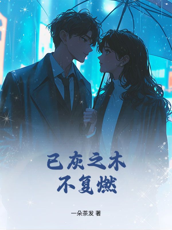 已灰之木不複燃