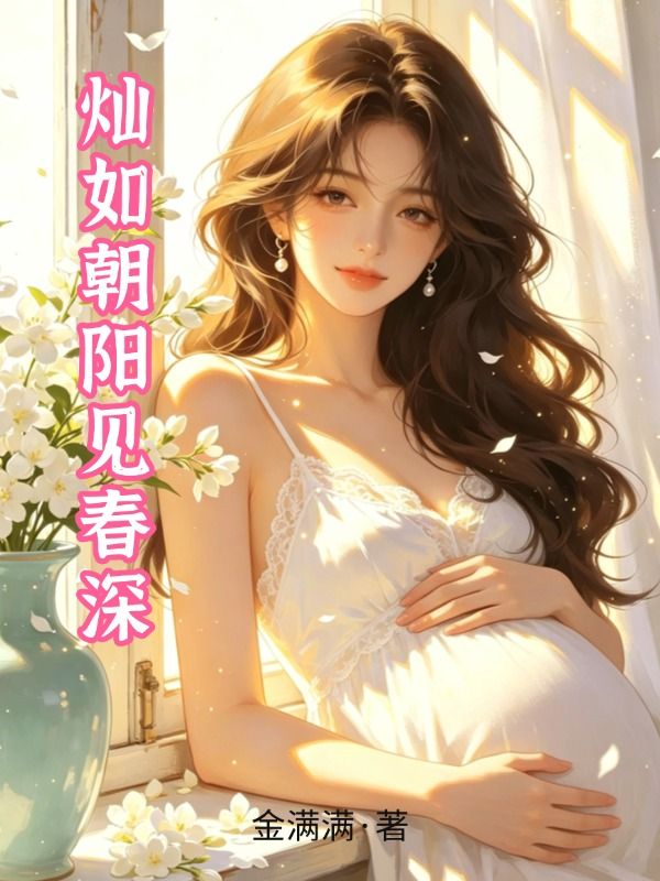 燦如朝陽見春深