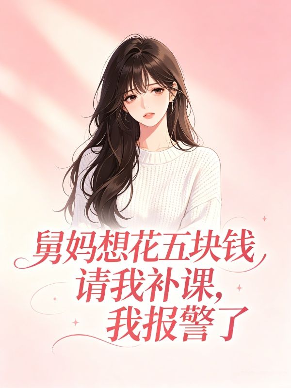 舅媽想花五塊錢請我補課，我報警了