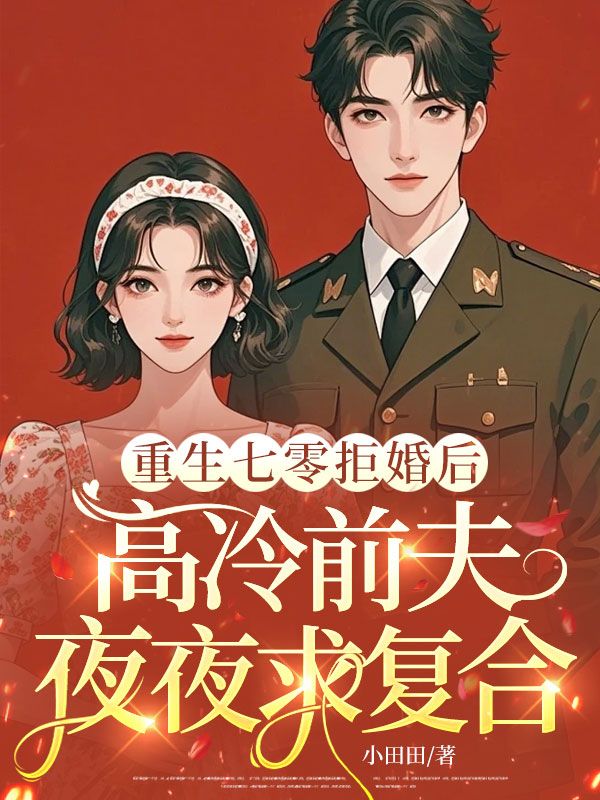 重生七零拒婚後，高冷前夫夜夜求複合
