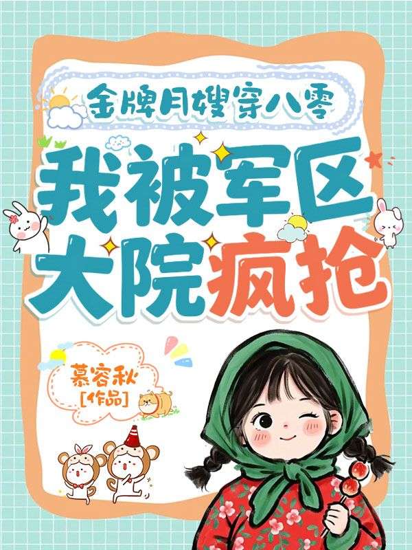 金牌月嫂穿八零，我被軍區大院瘋搶