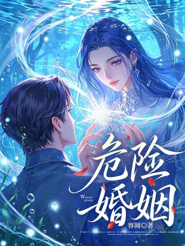 危險婚姻
