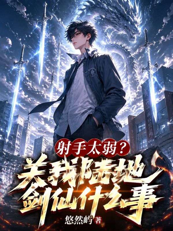 射手太弱？關我陸地劍仙什麼事