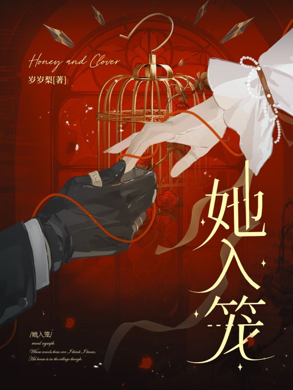 她入籠