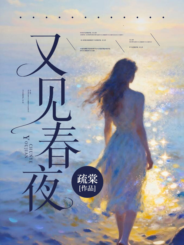 又見春夜