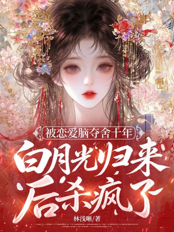 被戀愛腦奪舍十年，白月光歸來後殺瘋了