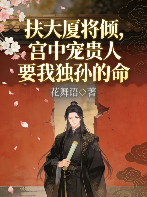 扶大廈將傾，宮中寵貴人要我獨孫的命